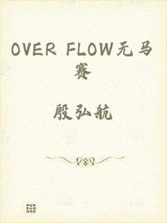 OVER FLOW无马赛